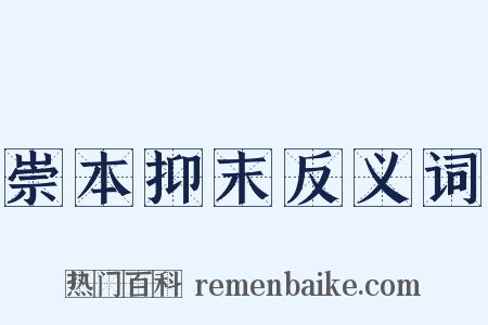 崇本抑末反义词是什么意思的图片
